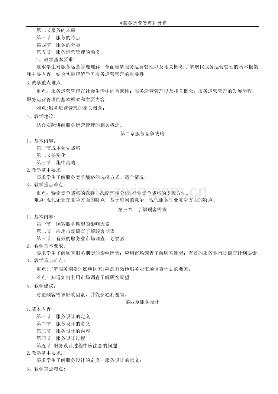 服务运营管理教案.doc_第2页