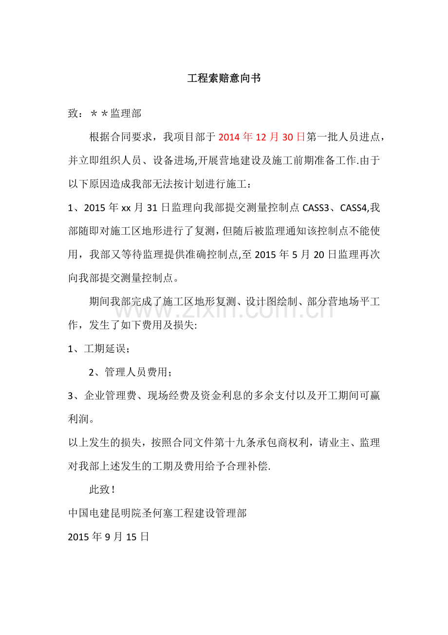 工程索赔意向书12495.doc_第1页
