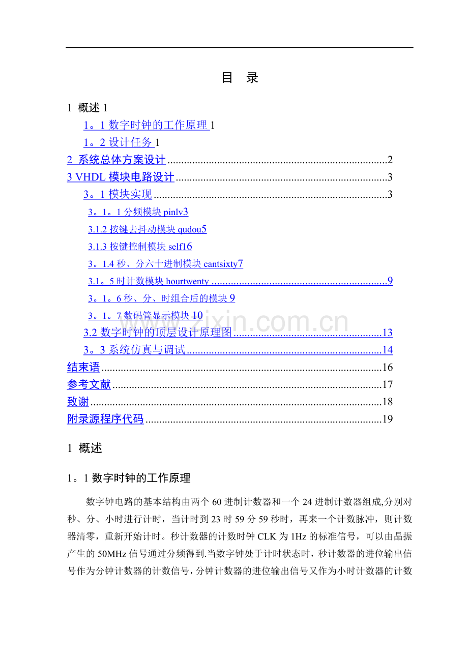 基于VHDL的数字时钟设计.doc_第1页