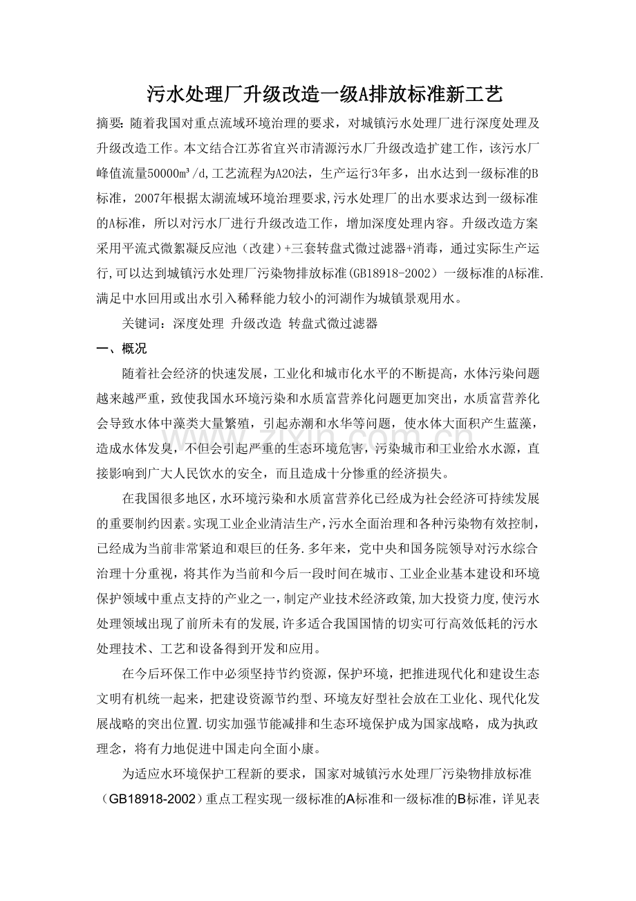 污水处理厂升级改造一级A排放标准新工艺.doc_第1页