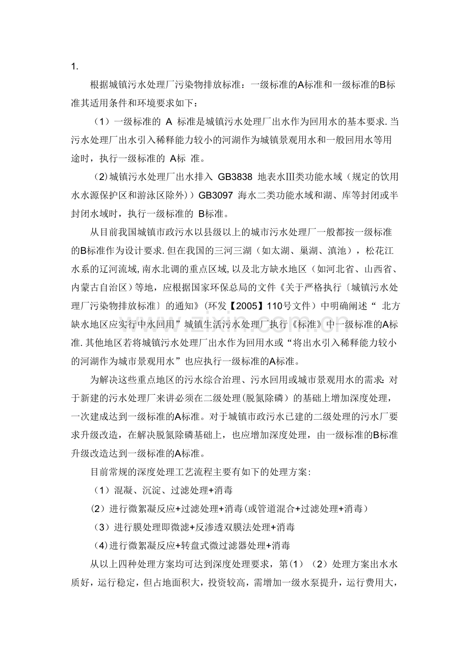 污水处理厂升级改造一级A排放标准新工艺.doc_第2页