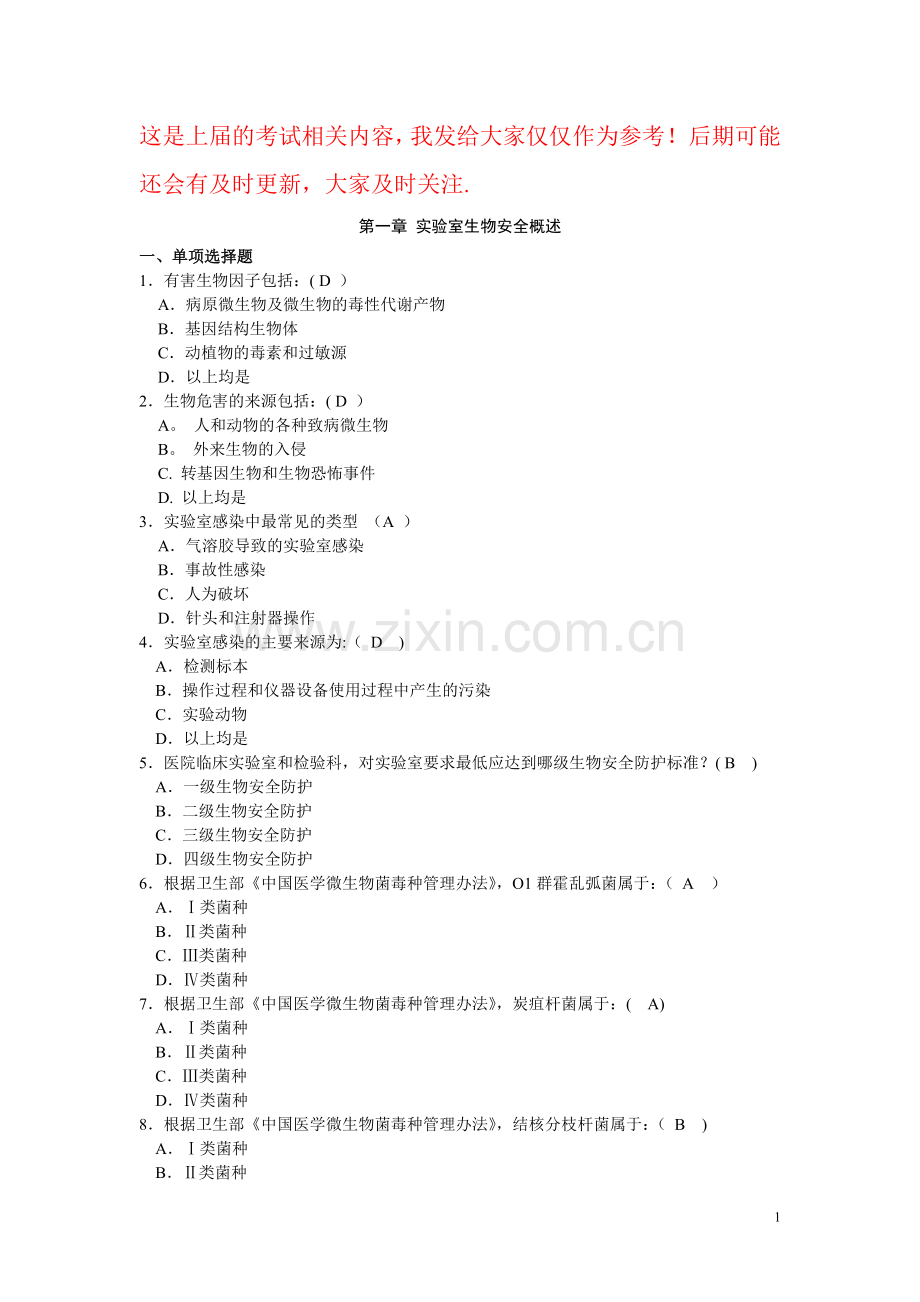 生物安全题目.doc_第1页