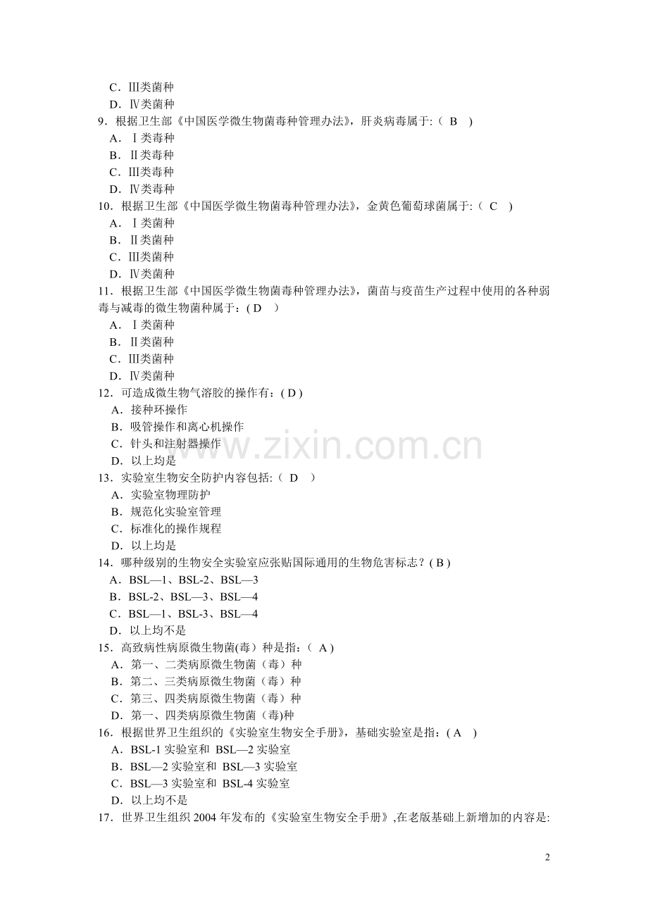 生物安全题目.doc_第2页