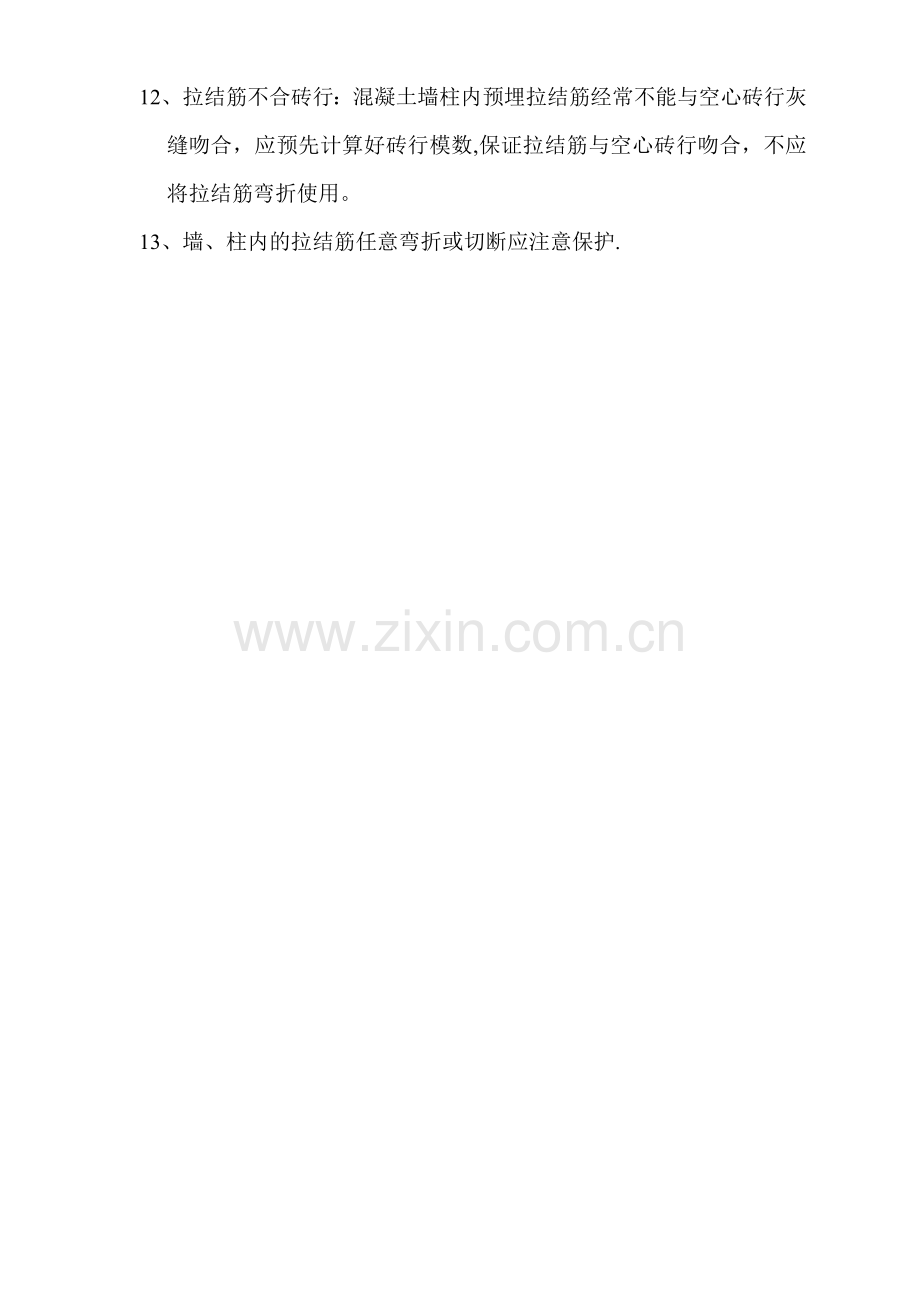 砌体施工时应注意的事项.doc_第2页
