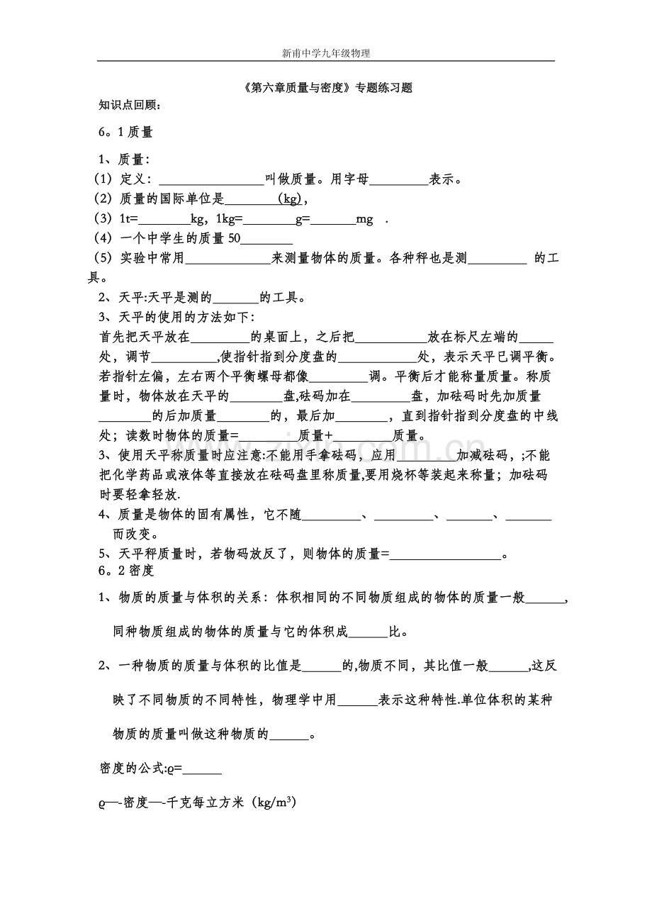 第六章质量与密度实验题专题练习题.doc_第1页