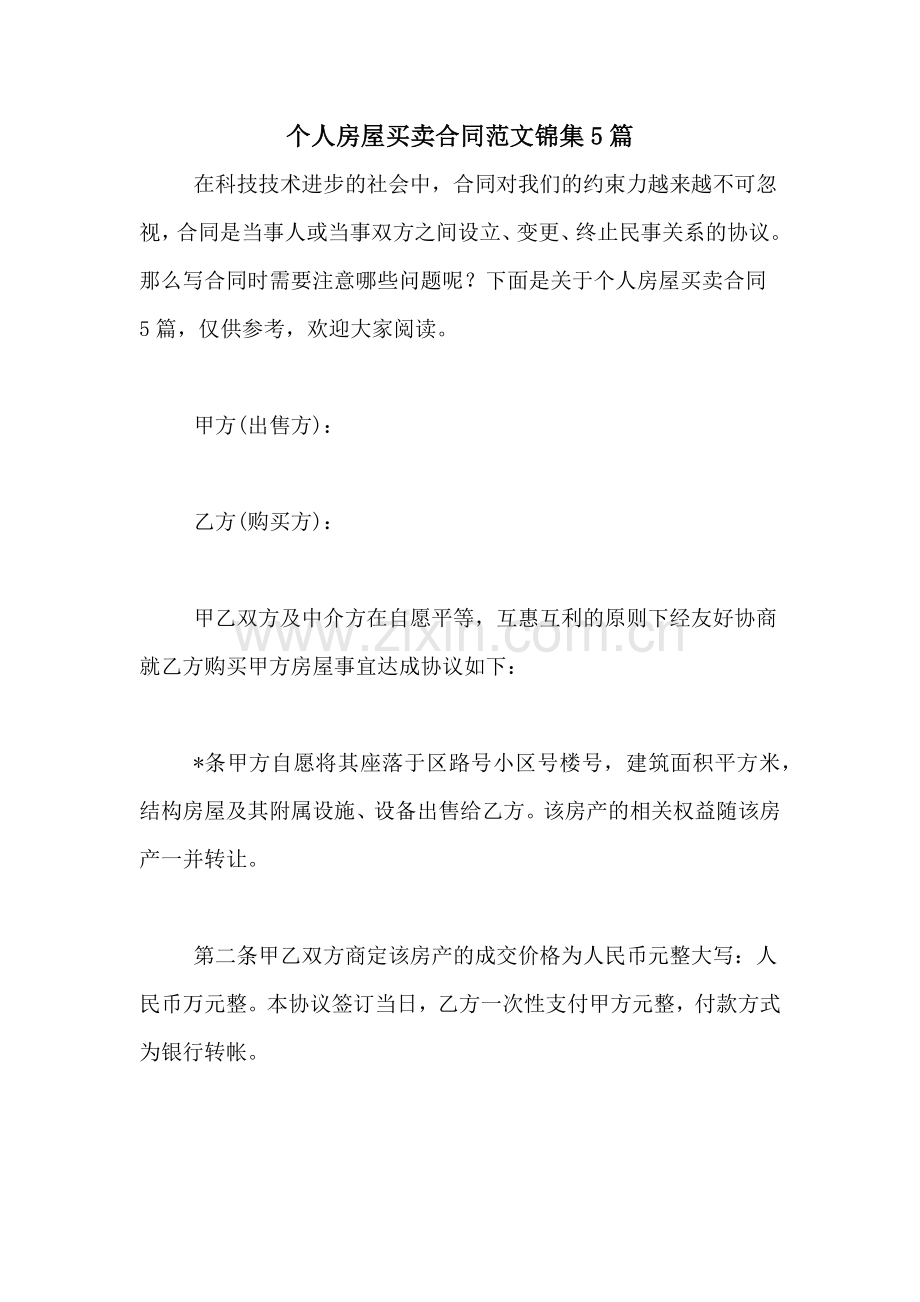个人房屋买卖合同范文锦集5篇.doc_第1页