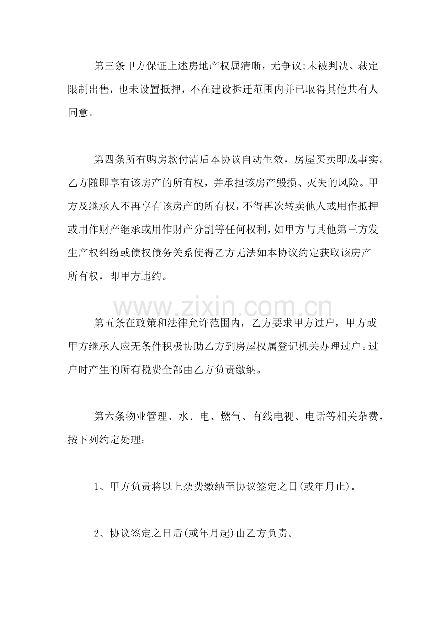 个人房屋买卖合同范文锦集5篇.doc_第2页
