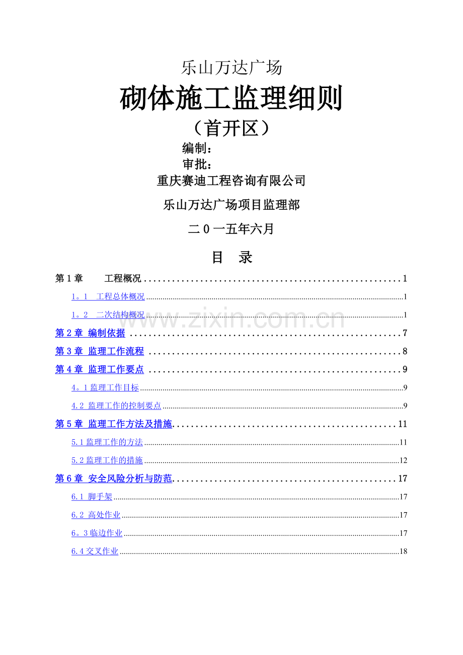 砌体施工监理细则.doc_第1页