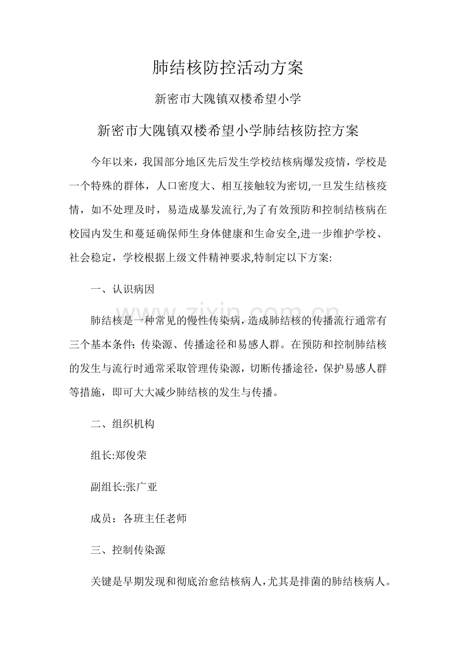肺结核防控活动方案.doc_第1页