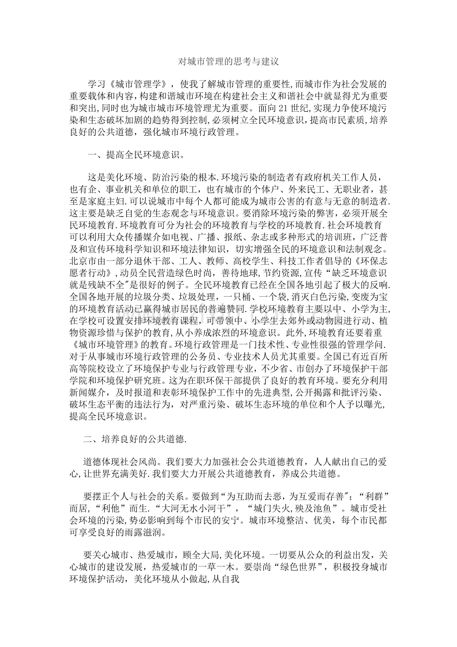 对城市管理的思考与建议.doc_第1页