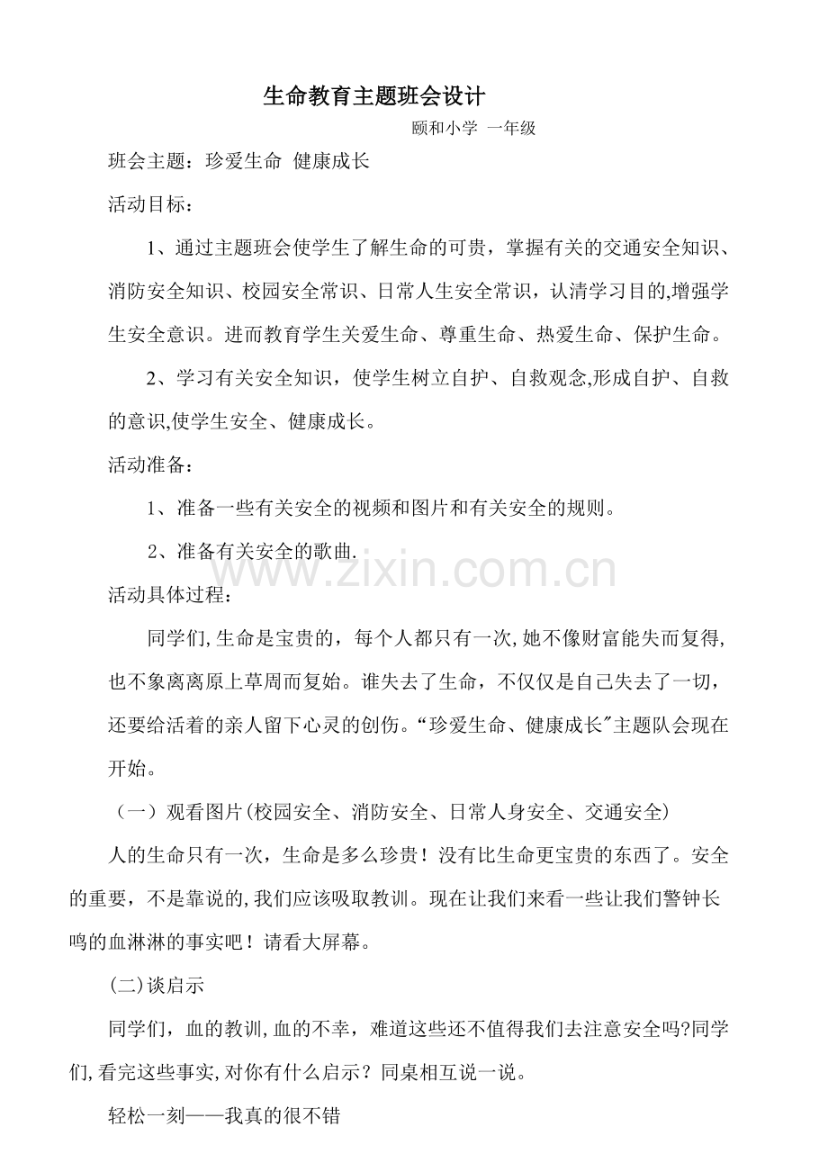 一年级《生命安全教育》主题班会教案.doc_第1页