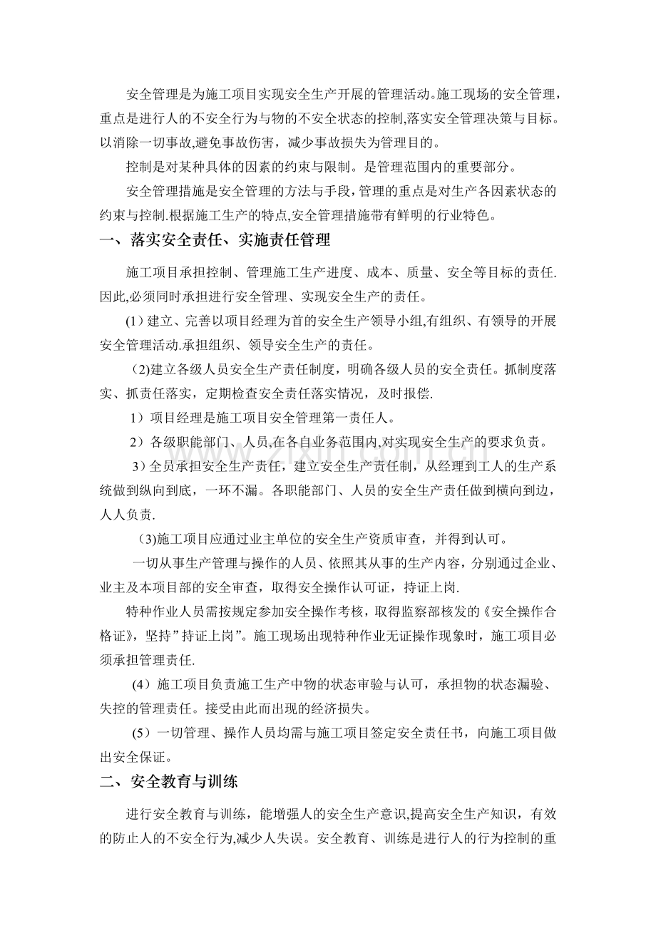 安全管理措施计划.doc_第1页