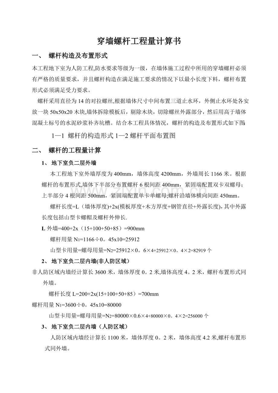止水螺杆工程量计算书.doc_第1页