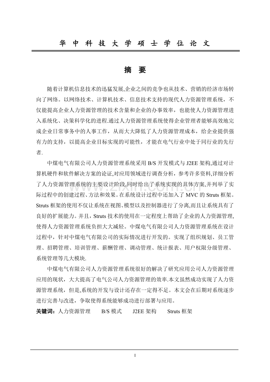 人力资源管理硕士研究生毕业论文.doc_第1页