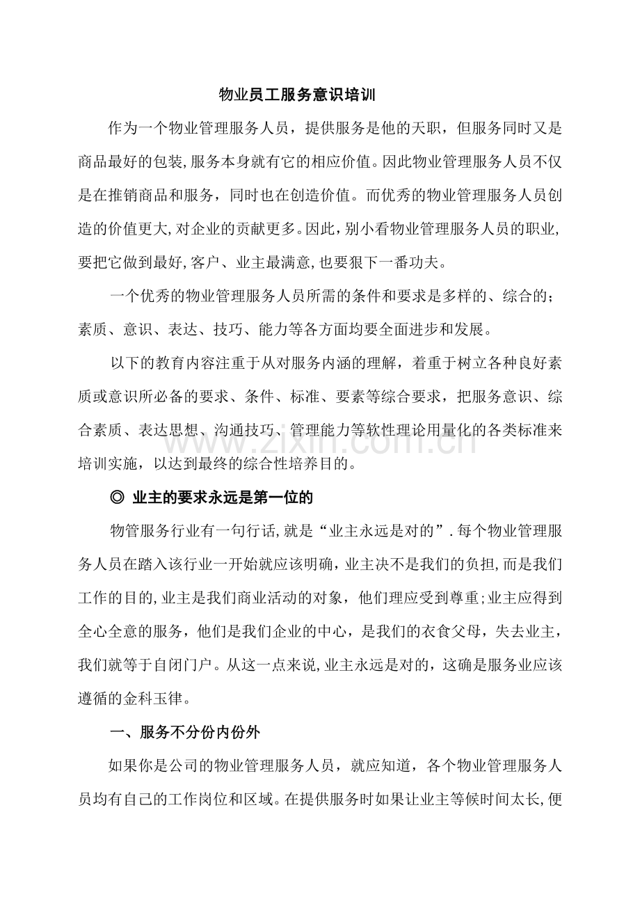 物业员工服务意识培训.doc_第1页