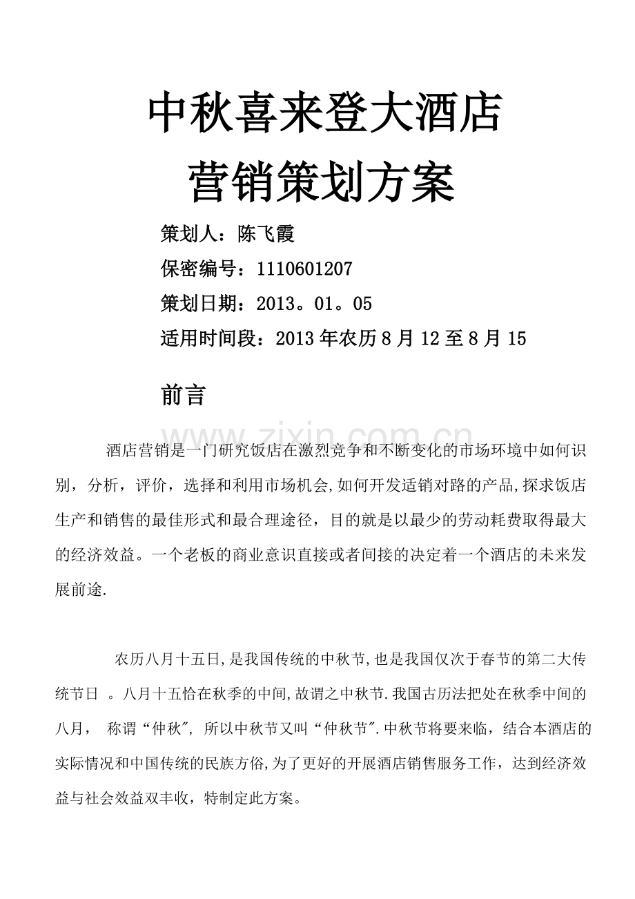 中秋节喜来登营销策划方案.doc_第1页