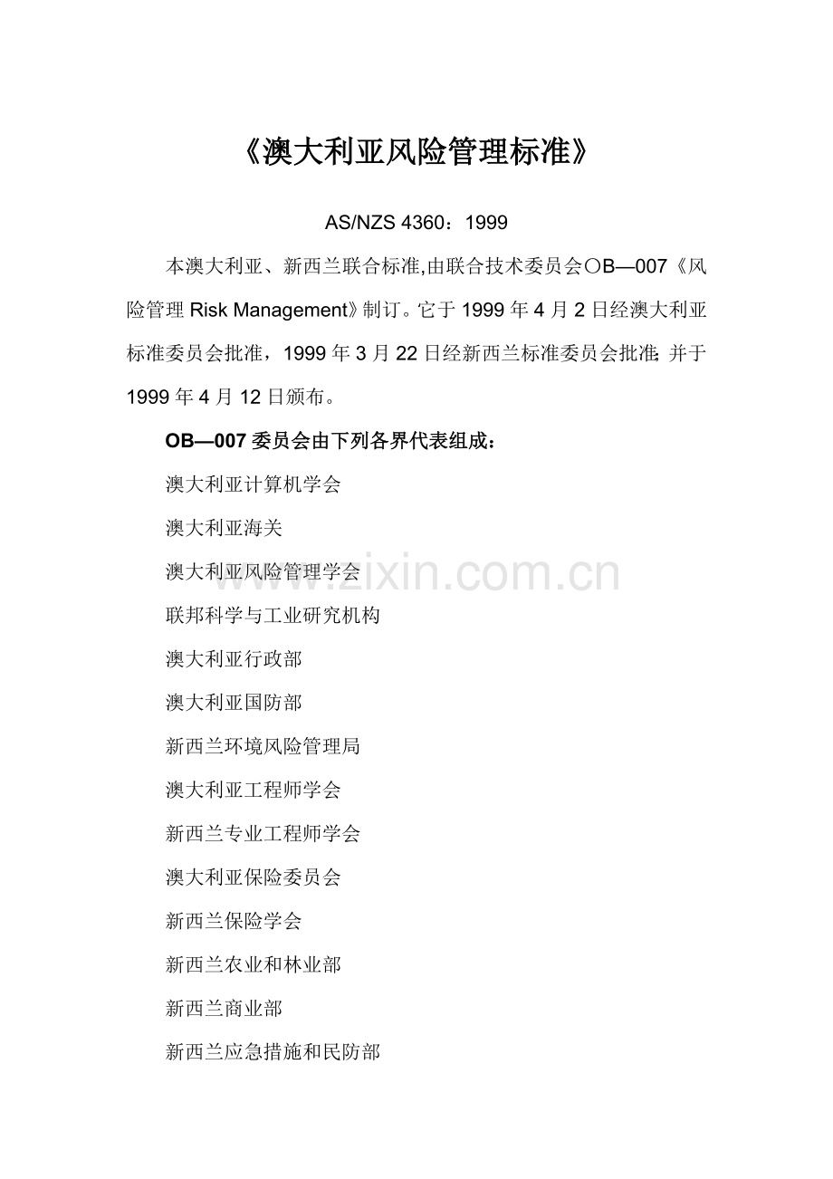 澳大利亚和新西兰风险管理标准.doc_第1页