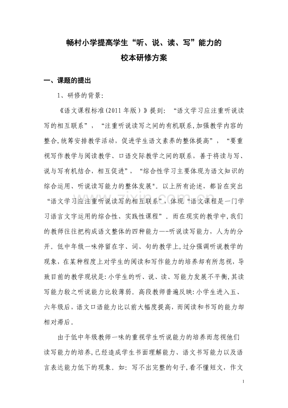 提高学生“听、说、读、写”能力的校本研修方案.doc_第1页