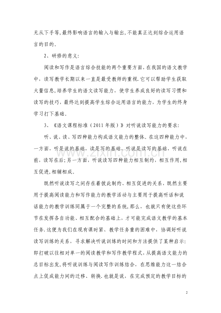 提高学生“听、说、读、写”能力的校本研修方案.doc_第2页