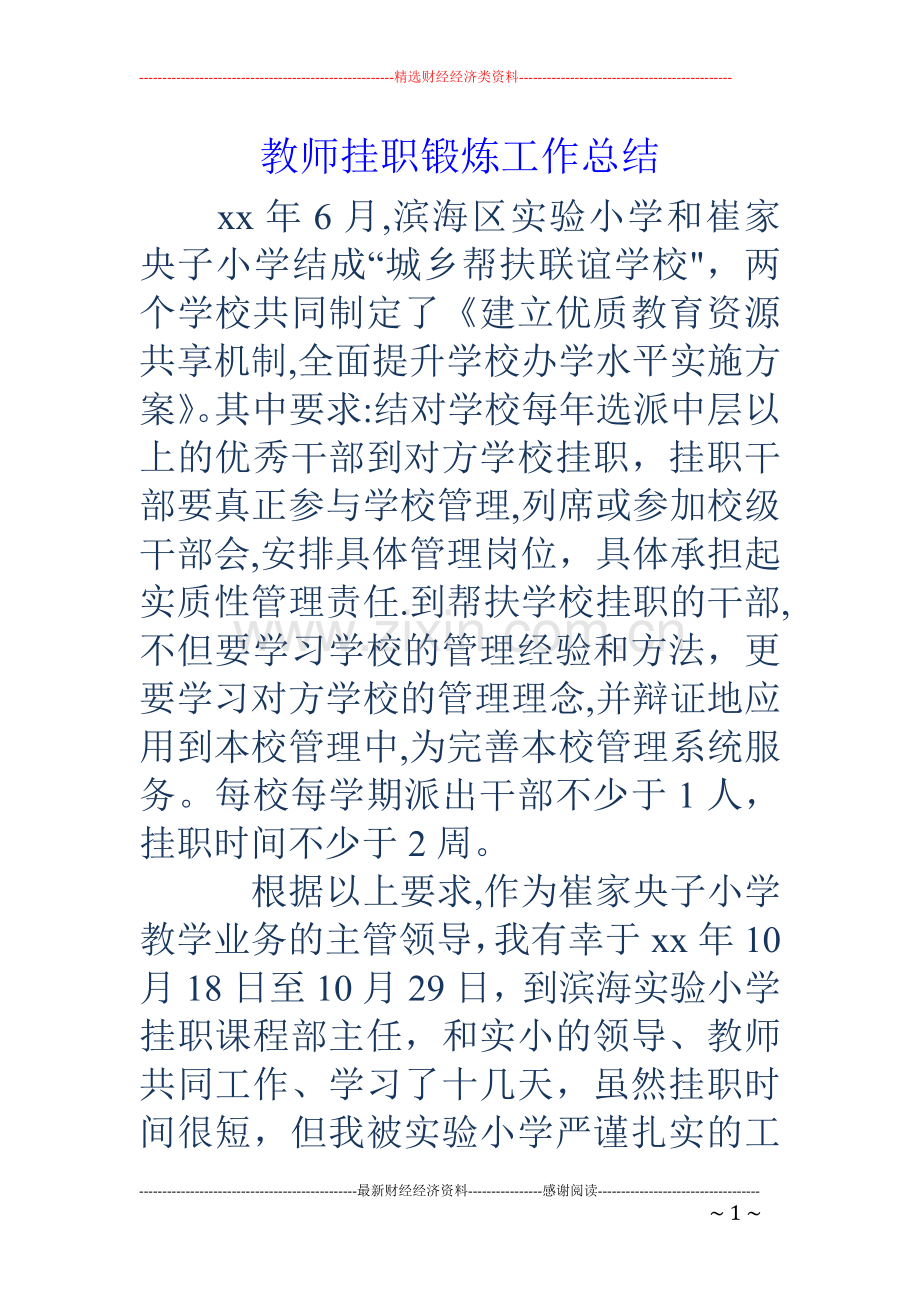 教师挂职锻炼工作总结.doc_第1页