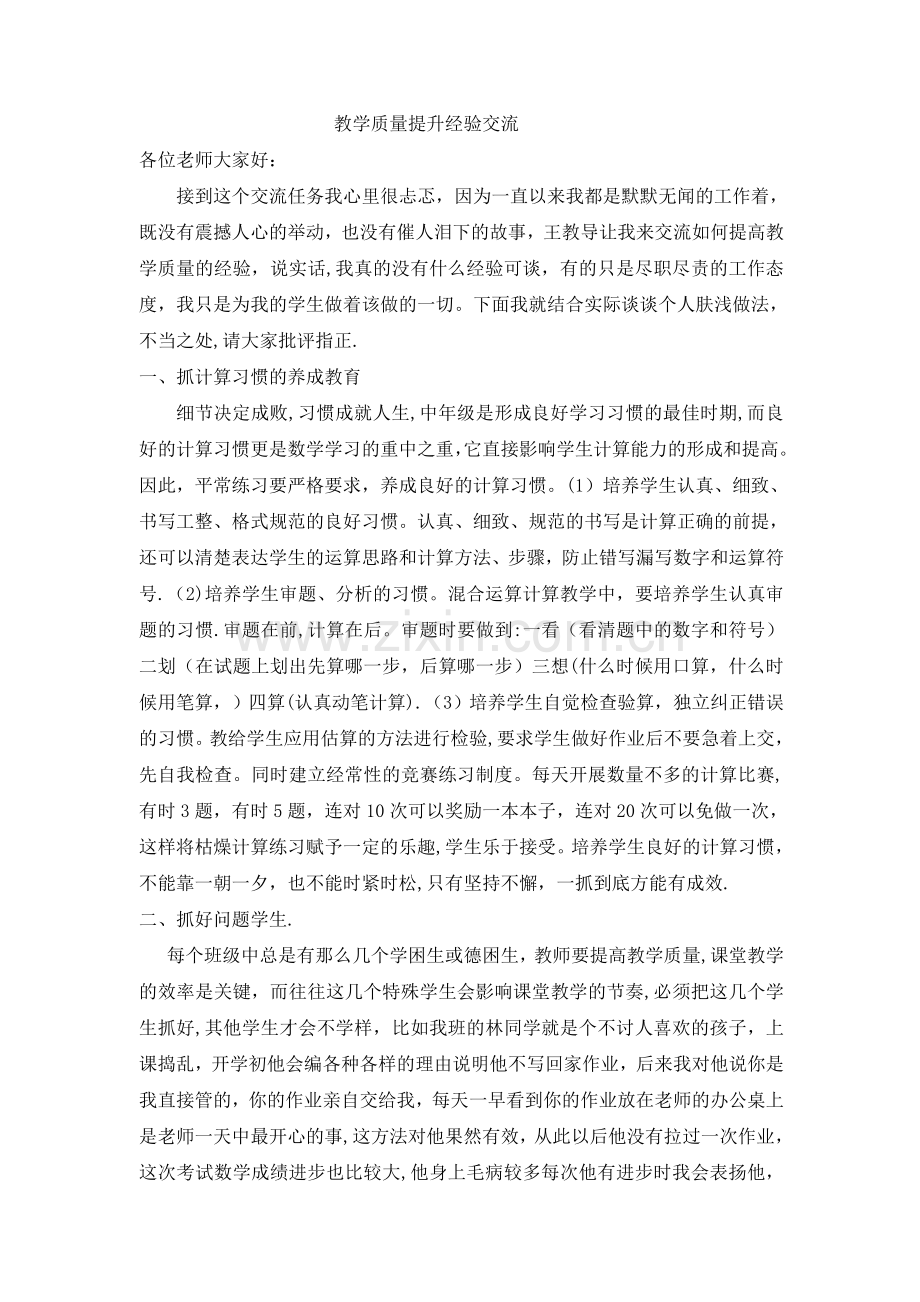 教学质量提升经验交流.doc_第1页