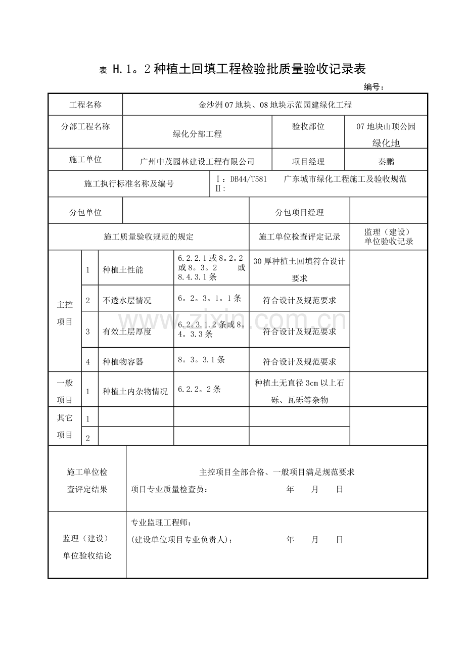 种植土回填工程检验批质量验收记录表.doc_第2页