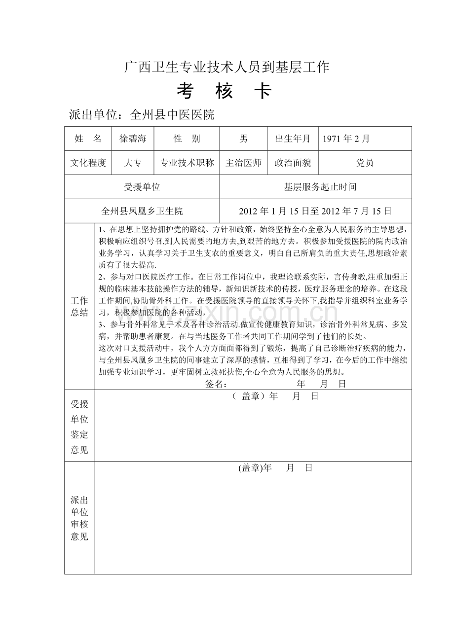广西卫生专业技术人员到基层工作考核卡.doc_第1页