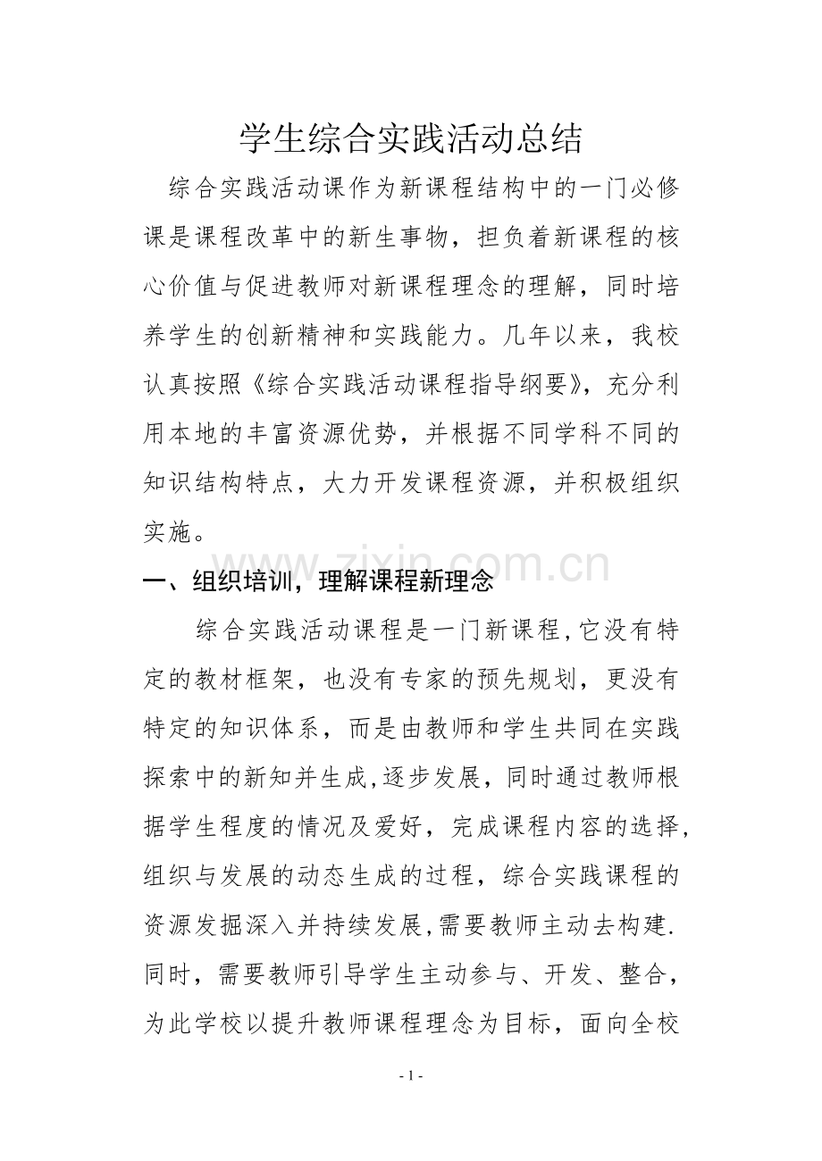 学生综合实践活动总结2.doc_第1页
