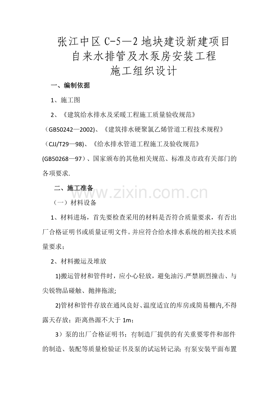给水泵房、室内给水管道、室外给水管道施工方案.doc_第1页