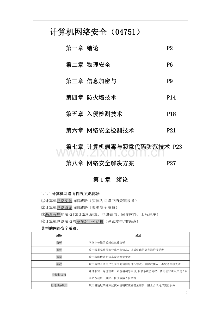 计算机网络安全课后习题答案.doc_第1页