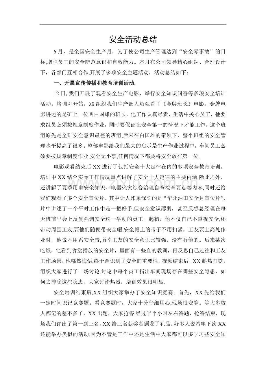 安全活动总结报告.doc_第1页