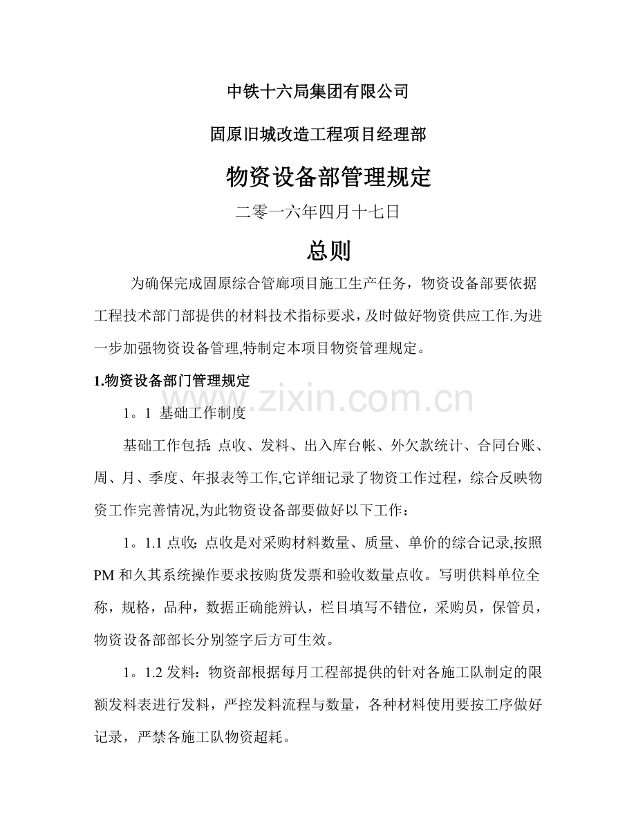 物资部管理规定.doc_第1页