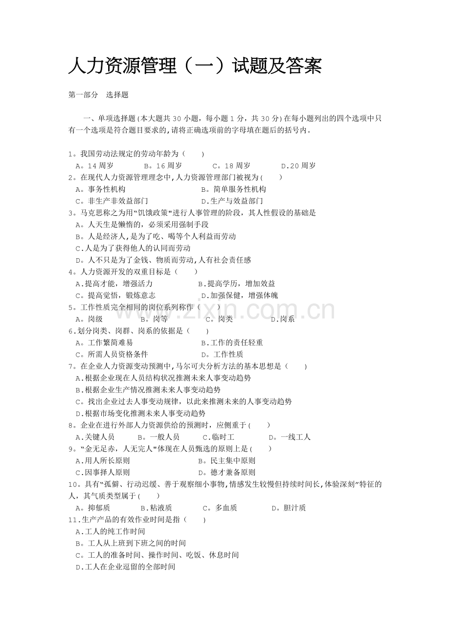 人力资源管理(一)试题及答案.docx_第1页
