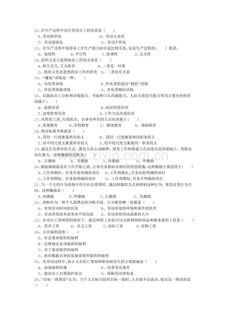 人力资源管理(一)试题及答案.docx_第2页