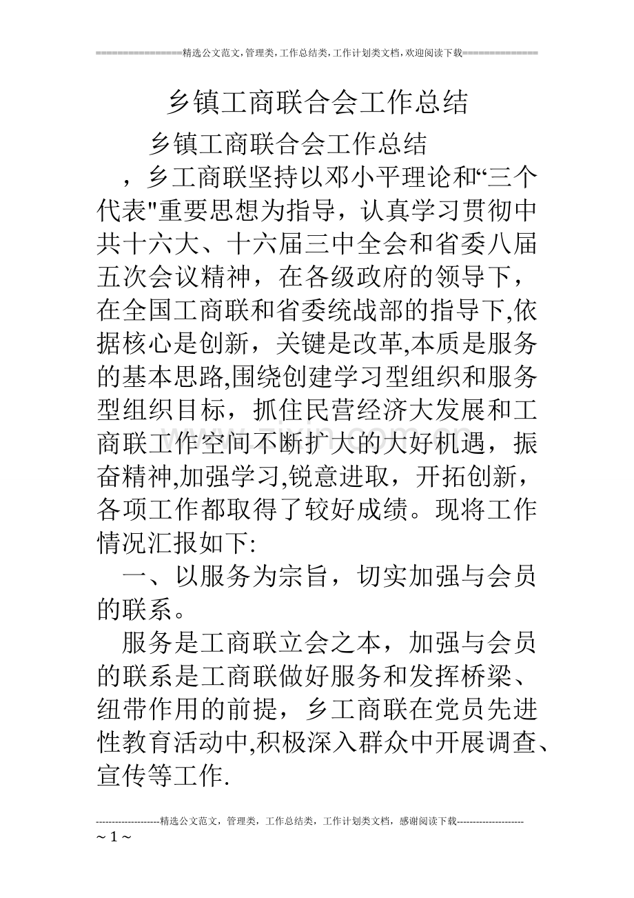 乡镇工商联合会工作总结.doc_第1页