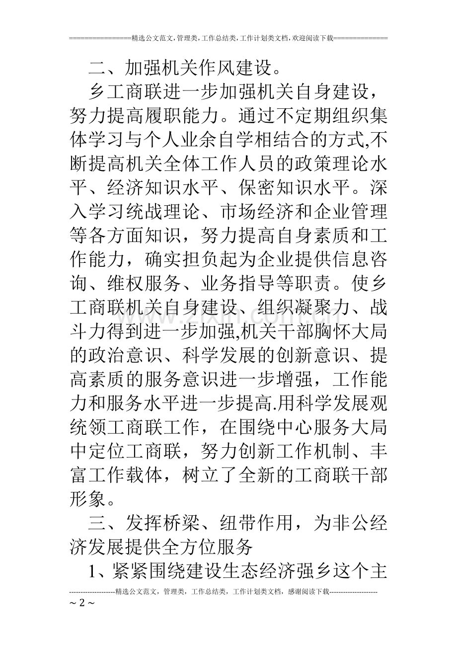 乡镇工商联合会工作总结.doc_第2页