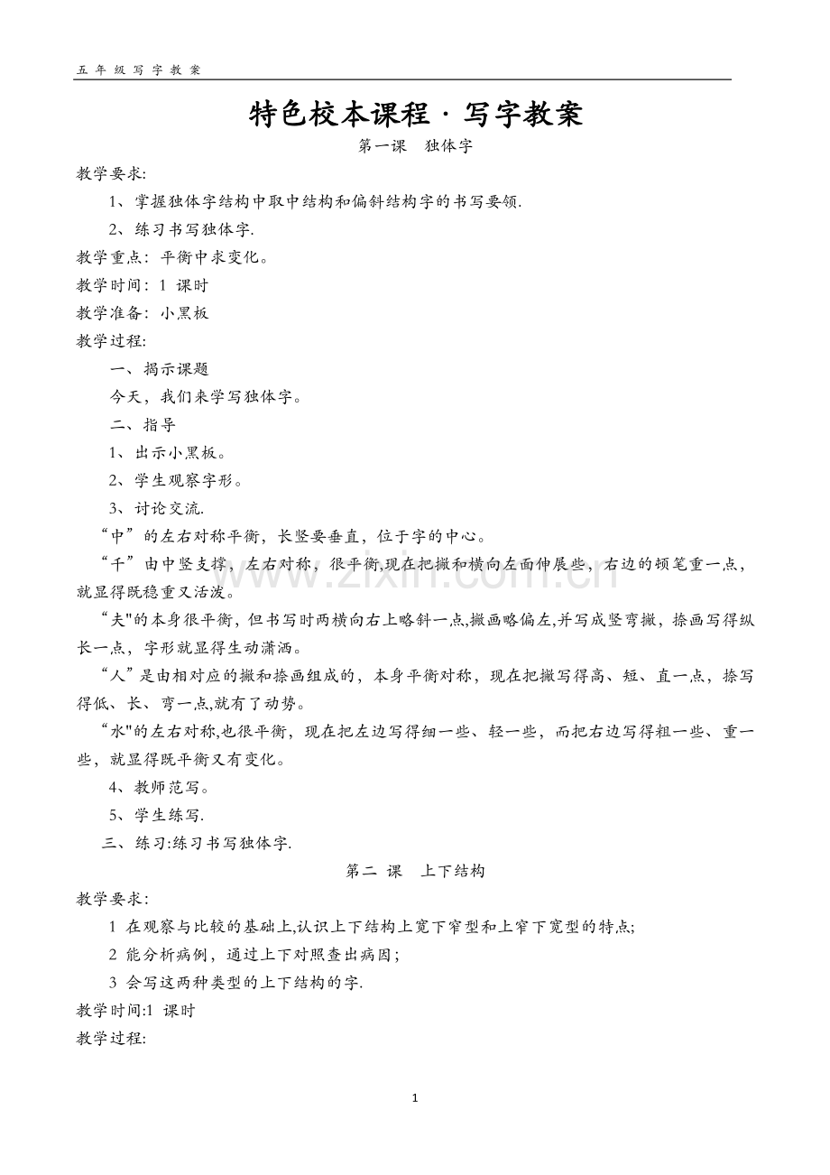 校本课程·写字教案.doc_第1页