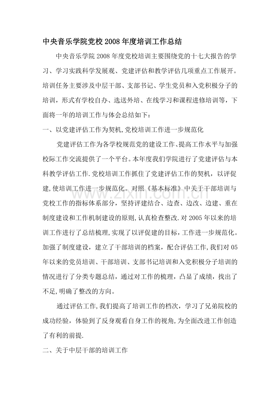 中央音乐学院党校度培训工作总结.doc_第1页