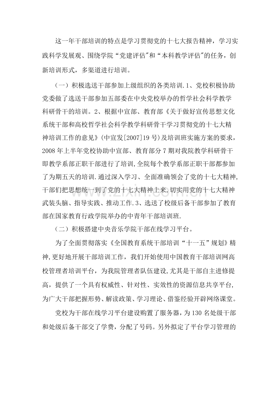 中央音乐学院党校度培训工作总结.doc_第2页
