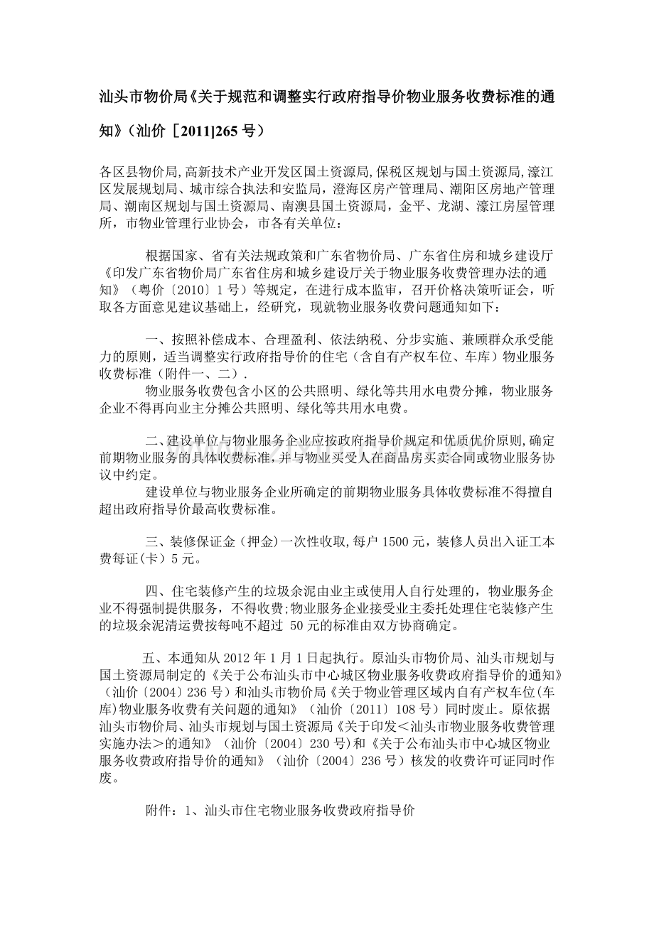 汕头市物业服务收费标准.doc_第1页