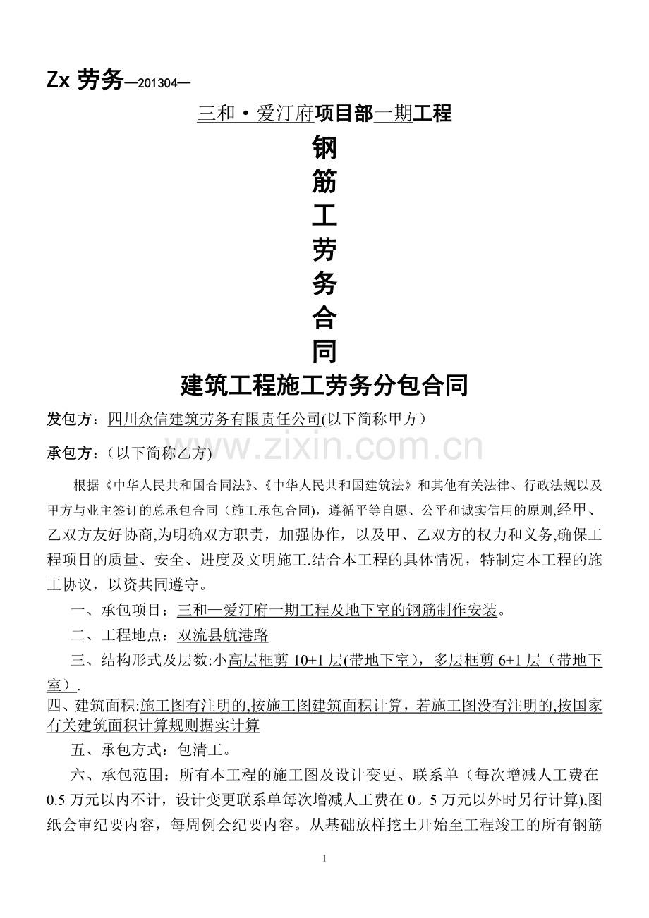 建筑工程钢筋工班劳务分包合同.doc_第1页