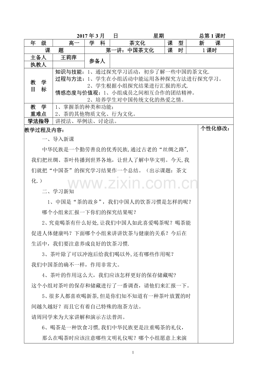 茶文化电子教案(王).doc_第1页