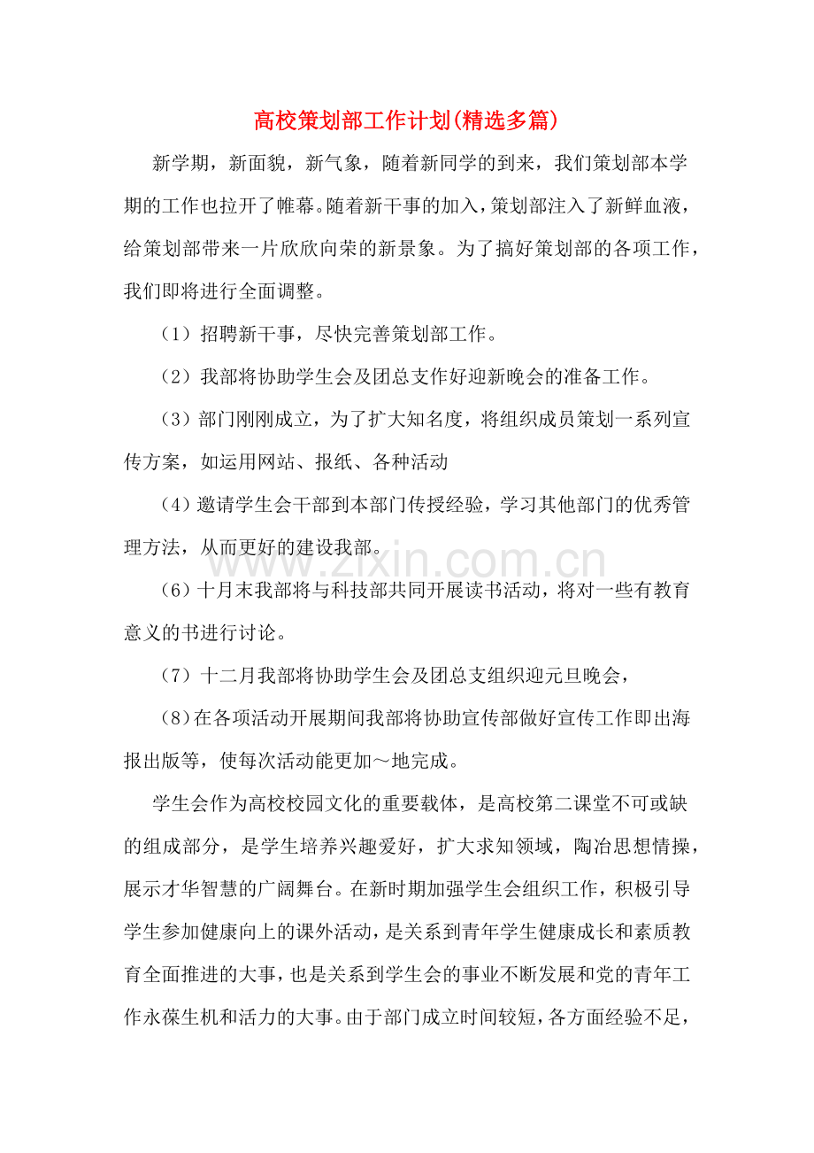 高校策划部工作计划(多篇).doc_第1页