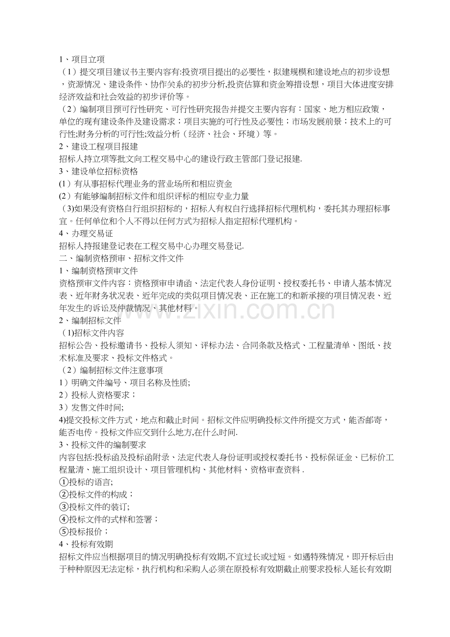 建设工程完整招标投标流程.doc_第1页