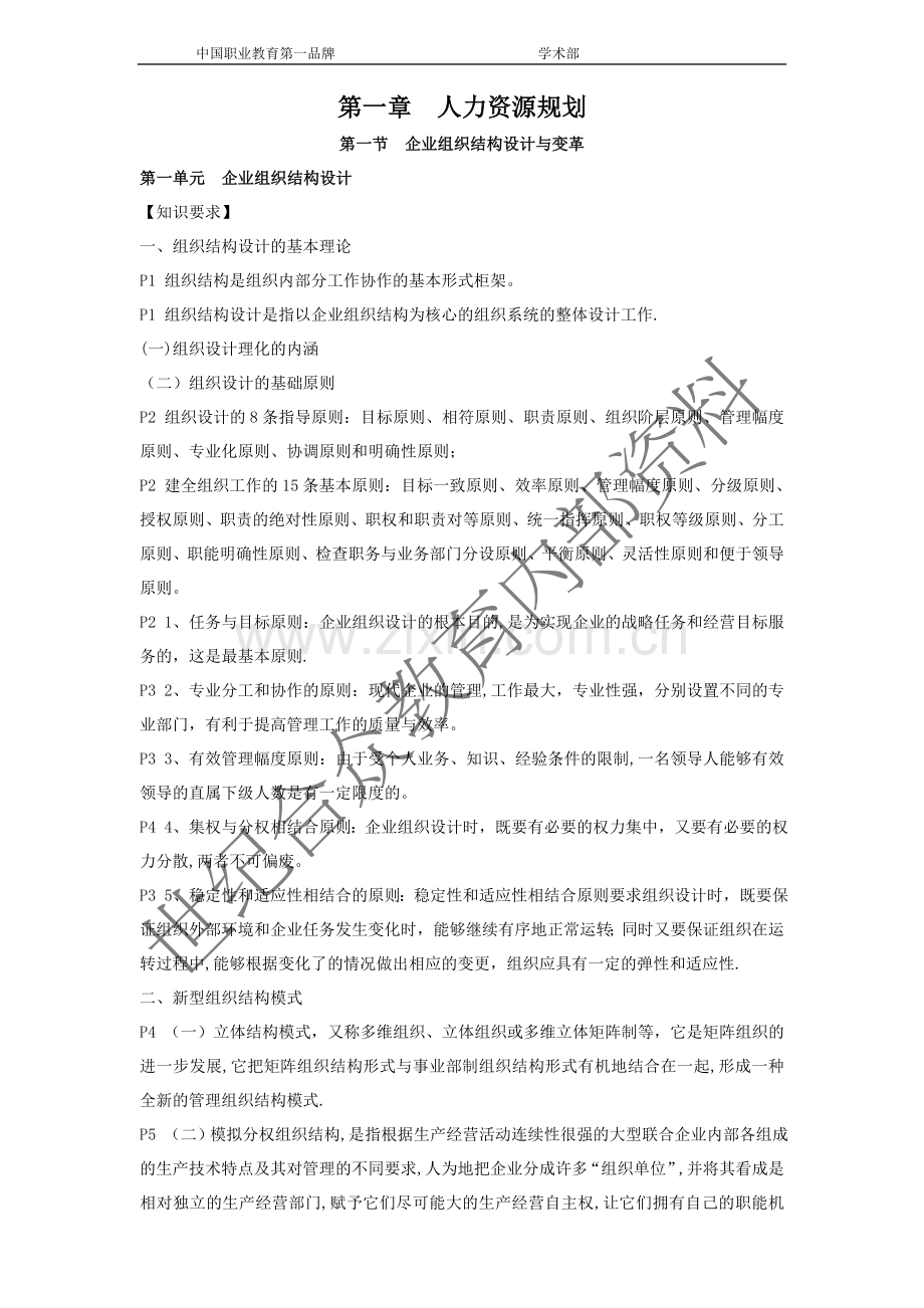 人力资源管理师二级教材考点.doc_第1页