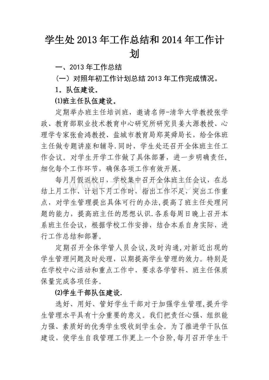 学生处2013年工作总结和2014年工作计划.doc_第1页