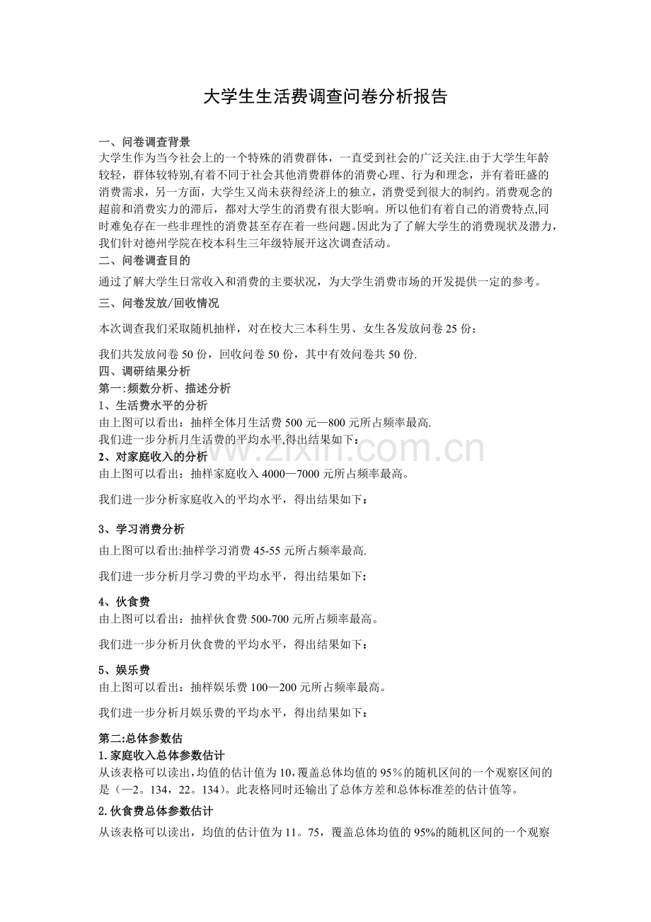 统计学课程设计-大学生生活费调查报告.doc_第1页