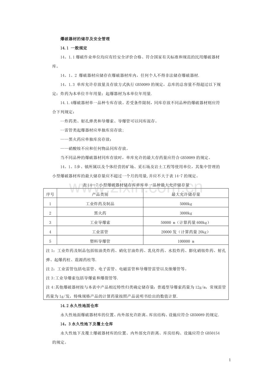 爆破器材的储存及安全管理.doc_第1页
