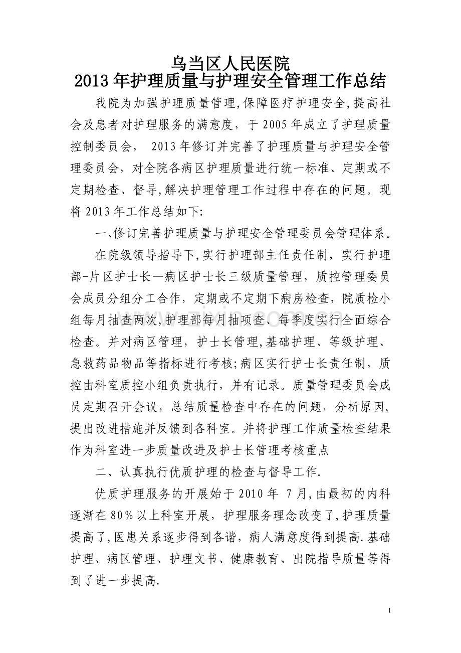 护理质量与护理安全管理工作总结.doc_第1页