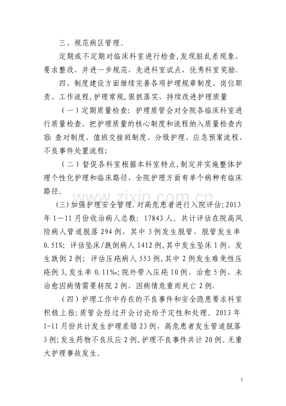 护理质量与护理安全管理工作总结.doc_第2页